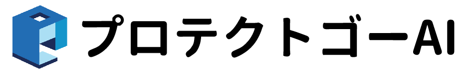 プロテクトゴーAI(Protect Go AI)